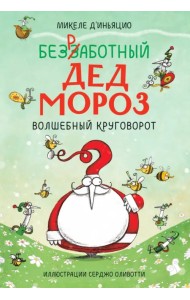 Безработный Дед Мороз. Волшебный круговорот