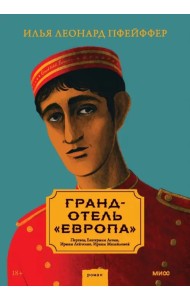 Гранд-отель «Европа»