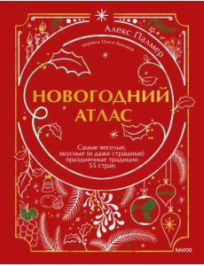Новогодний атлас. Самые веселые, вкусные (и даже страшные) праздничные традиции 55 стран Новогодний атлас. Самые веселые, вкусные (и даже страшные) праздничные традиции 55 стран