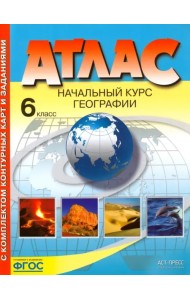 География. 6 класс. Начальный курс. Атлас с комплектом контурных карт. ФГОС