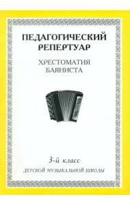 Хрестоматия баяниста. 3-й класс детской музыкальной школы