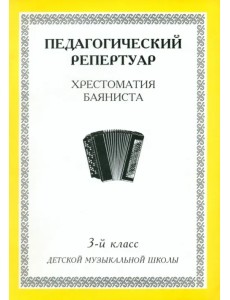 Хрестоматия баяниста. 3-й класс детской музыкальной школы