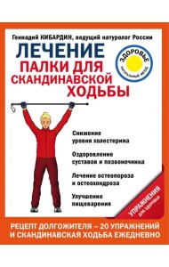 Лечение. Палки для скандинавской ходьбы. Упражнения для здоровья