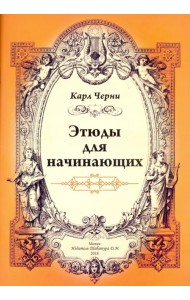 Этюды для начинающих для фортепиано