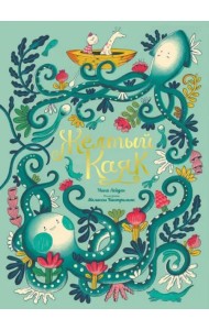 Жёлтый каяк