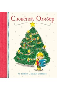 Слонёнок Оливер