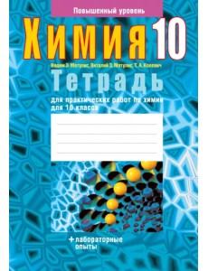 Химия. 10 класс. Тетрадь для практических работ. Повышенный уровень Химия. 10 класс. Тетрадь для практических работ. Повышенный уровень