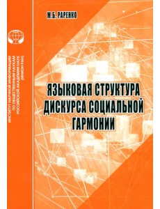 Языковая структура дискурса социальной гармонии. Аналитический обзор