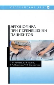 Эргономика при перемещении пациентов
