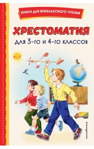 Хрестоматия для 3-го и 4-го классов