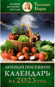 Лунный посевной календарь на 2023 год
