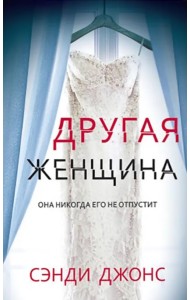 Другая женщина