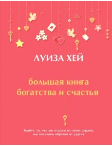 Большая книга богатства и счастья