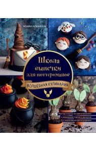 Школа выпечки для поттероманов. Мастер-классы по приготовлению и украшению с пошаговыми фотографиями