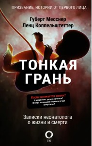Тонкая грань. Записки неонатолога о жизни и смерти