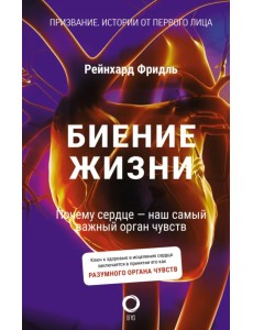 Биение жизни. Почему сердце — наш самый важный орган чувств