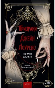 Призраки Джейн Лоуренс