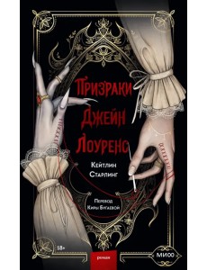 Призраки Джейн Лоуренс Призраки Джейн Лоуренс