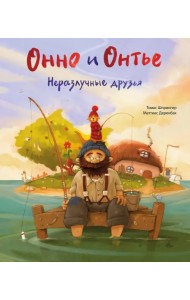 Онно и Онтье. Неразлучные друзья