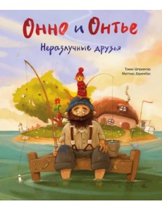 Онно и Онтье. Неразлучные друзья Онно и Онтье. Неразлучные друзья