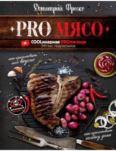 PRO Мясо