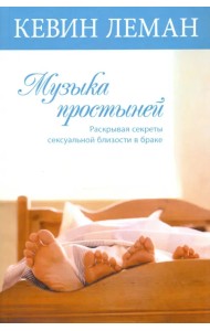 Музыка простыней