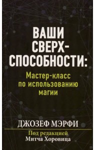 Ваши сверхспособности. Мастер-класс по использованию магии
