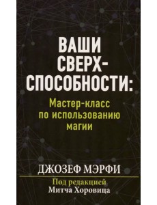 Ваши сверхспособности. Мастер-класс по использованию магии Ваши сверхспособности. Мастер-класс по использованию магии