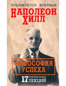 Философия успеха. 17 оригинальных лекций Философия успеха. 17 оригинальных лекций