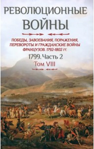 Революционные войны. Том VIII.1792-1802 гг. Том VIII 1799. Часть 2