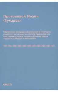 Объяснения ежедневных домашних и повременных церковных молитв