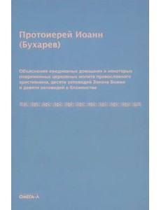 Объяснения ежедневных домашних и повременных церковных молитв