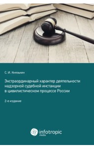 Экстраординарный характер деятельности надзорной судебной инстанции в цивилистическом процессе