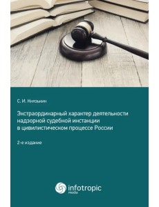 Экстраординарный характер деятельности надзорной судебной инстанции в цивилистическом процессе