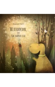 Желтопузик, или Как найти себя