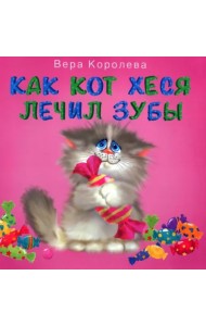 Как кот Хеся лечил зубы