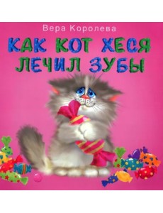 Как кот Хеся лечил зубы Как кот Хеся лечил зубы