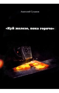 Куй железо, пока горячо