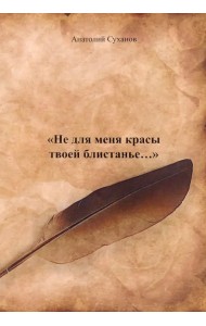 Не для меня красы твоей блистанье...