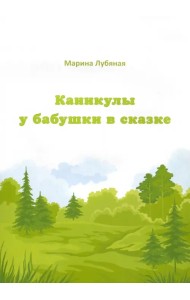 Каникулы у бабушки в сказке