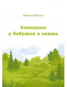 Каникулы у бабушки в сказке