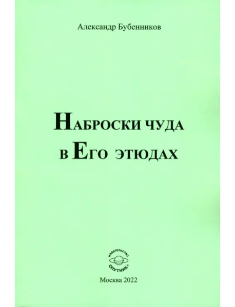 Наброски чуда в Его этюдах