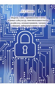 Жаргон, сленг, терминология и мемы игровых субкультур, многопользовательских онлайн-игр
