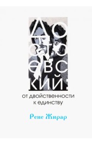Достоевский. От двойственности к единству