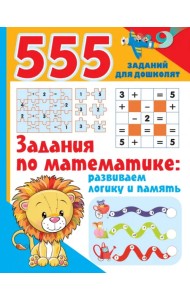 Задания по математике. Развиваем логику и память
