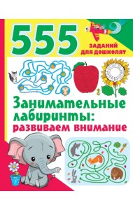 Занимательные лабиринты. Развиваем внимание