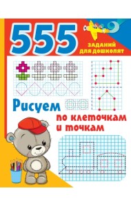 Рисуем по клеточкам и точкам