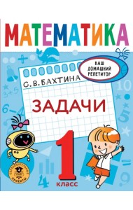 Математика. 1 класс. Задачи