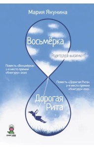 Восьмерка. Дорогая Рита