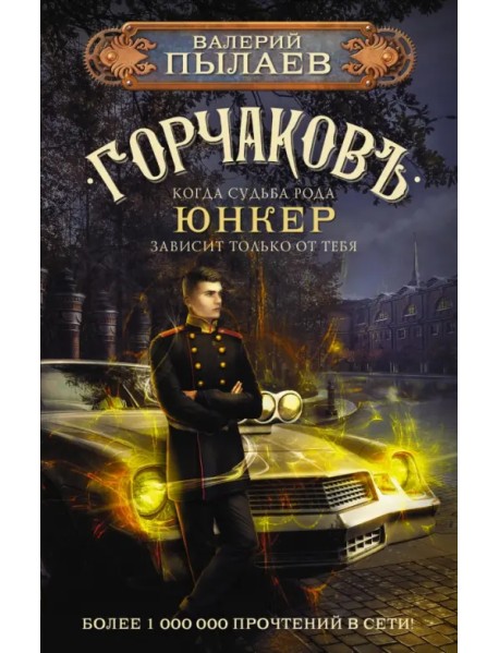 Горчаков. Юнкер